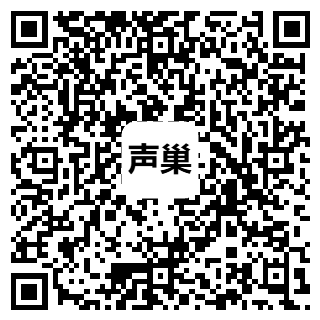 声巢 下载二维码