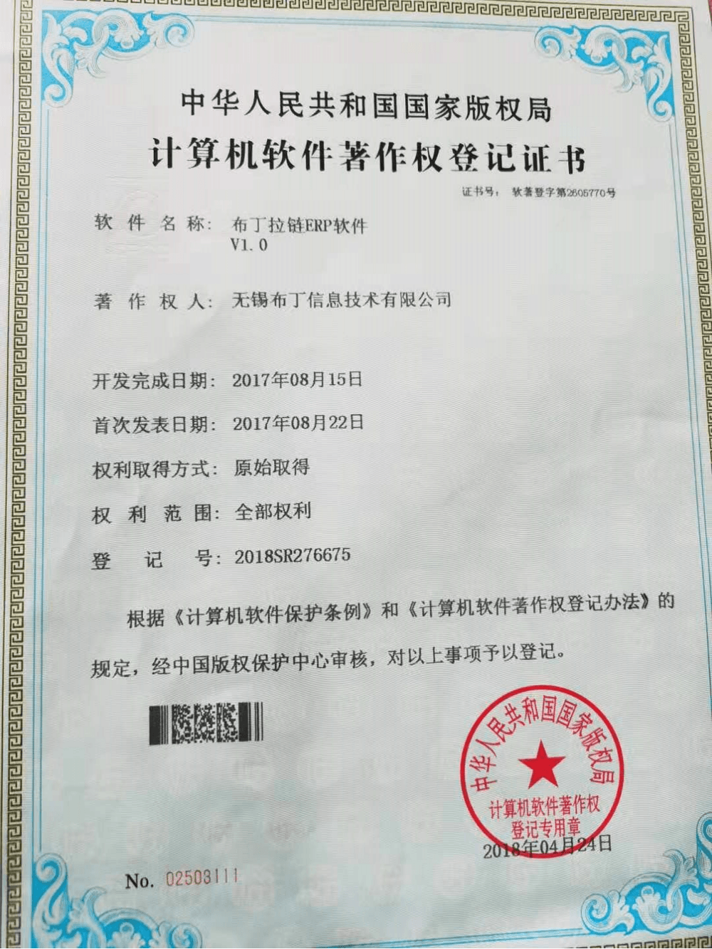 计算机软件著作权登记证书